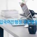 오른 행정사 사무소 이미지