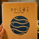 당산곶 | 당산역술집 분위기 좋은 횟집 당산곶 자연산 포항 고추골벵이 숙회 후기