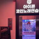아이콘코인노래연습장 서면점 이미지