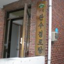 관수경로당 이미지