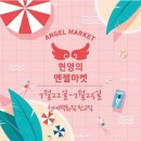 엔젤마켓 이미지
