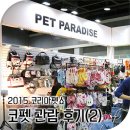 펫츠쿡 | 2015 코펫 후기 #2 펫파라다이스 등 참가 업체 구경하세요~