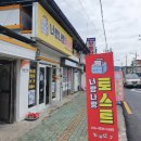 아모레화장품새함안특약점 | 함안 가야 토스트 너랑 나랑 토스트