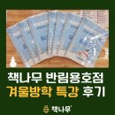 기특한학원 | 겨울 방학 2달의 기적! 문해력이 자라는 창원 독서논술학원 책나무 반림용호점 특강 후기