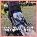 누비하우스2 | 누비 타보 레노2 휴대용 유모차 2주 필드 테스트 후 찐 후기
