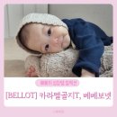 베베 | 벨로 아기옷 자체제작 골지티 베베보넷 후기