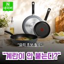 크리에이션엘 - 김해시 장유로 469 | “실속파 주부들의 정착템” 테팔 인덕션 프라이팬 1X 크리에이션 3종 솔직 후기