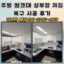 주인의주방 | 주방 씽크대 상부장 쳐짐 복구 시공 후기