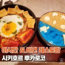 루카 Luca | [시키호르 맛집] 재방문한 아시안&amp;베지터리안 비건 맛집 루카로코 Luca Loko