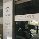 예뷰티 | 노원속눈썹펌 자연스러운 c컬 유지력좋은 주예뷰티 재방문후기