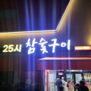 25시국수 | 광주 풍자 또간집, 25시참숯구이 솔직 방문 후기(오돌뼈, 비빔국수 맛집)