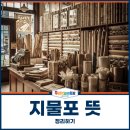 지물포 뜻, 정리하기