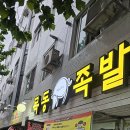 목동족발