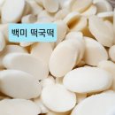 작년보다 저렴한 시골방앗간 -- 떡국떡 예약 받습니다 이미지