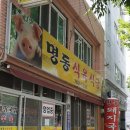 명동식육식당 네이버블로그