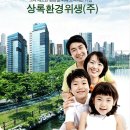 환경위생(주) 이미지