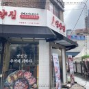 이수냉삼집