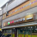 윤가네오리집 | 면목역 맛집 윤가네오리요리 오리주물럭 오리탕 솔직후기