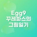 꾸레꾸레 | 갤럭시 폰트 Egg9꾸레파스의그림일기 내돈내산 후기