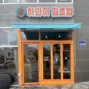 하와이김초밥