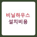 농지조성 | 비닐하우스 설치비용 BEST 5가지 총정리 (규모별 가격, 실제 후기, 절약 꿀팁)