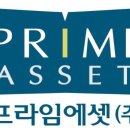 프라임에셋