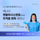 ✅[성공한사람들] 캐나다 현직 치과 원장님이 직접 간다! 덴탈어시스턴트(CDA)자격증 취득 세미나 (서울_4월13일) 이미지