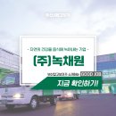 (주)녹채원 네이버블로그
