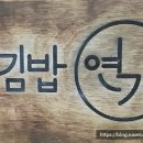 가까운소풍 김밥연가 이미지