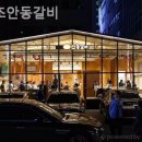 원조안동갈비 네이버블로그