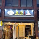 료코이자카야 | 양재 말죽거리 맛집 [료코] 간단히 술 한잔하기 좋은 선술집