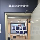 피로타파 안마원 이미지