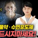 치매를 일으키는 약? 이건 절대 쓰지마세요! ( 비염약, 콧물약, 수면유도제 ) 이미지