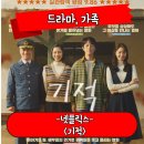 기적 정보 관람평 양원역 민자역 실화 모티브 가족 드라마 영화 후기