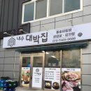 대박집 | 청주 내수 맛집 | 내수에서 소문난 삼겹살 맛집, 대박집 내수 후기