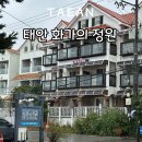 화가의정원 | 태안 화가의정원 해루질 장비대여 펜션 태안로컬푸드직매장 할인