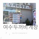 신두꺼비식당 | 여수여행중 제대로 찾은 여수맛집 두꺼비게장 내돈내산 솔직후기 !