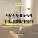 본메디케어 | 동래 두피관리 더노블메디센터 부산 문제성 두피 효과 체감한 헤어스파 후기