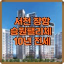 서천축협 하나로마트 장항점 | 서천 장항 승원팰리체 10년 전세 소식