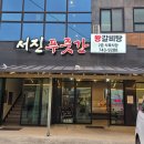 서진식육점