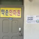 약손지압안마원 | [동작 약손지압 안마원] 마사지 받고 온 후기