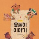 그림책 이야기와 전래놀이 이미지