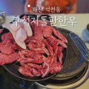 KT마산지점앞 | 마산 석전동 웨이팅 맛집 꾸석지돌판한우 가격대와 솔직 후기