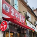 호야분식 이미지