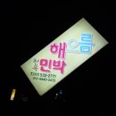 땅끝해오름민박
