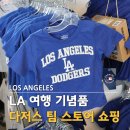 LA 여행 기념품 추천 LA 다저스 팀스토어 유니폼 쇼핑 구장투어 직관 예매팁