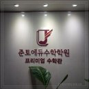 강남수학학원 | 강남수학학원 준토에듀수학학원 대치동 본점, 중하위권 수포자 탈출 후기!