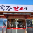 여주오학동고기집 여주육장갈비 오학동맛집으로 추천