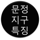 정평지구 이미지