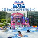 놀자숲 | 물놀이장 오픈! 초등학생과 가기좋은 동두천 놀자숲 재방문 후기